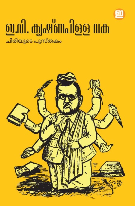 E V Krishnapilla Vaka | Malayalam